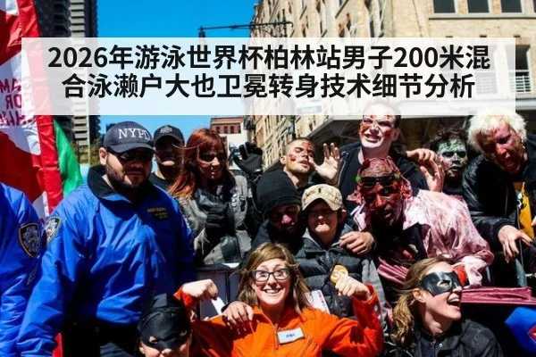 2026年游泳世界杯柏林站男子200米混合泳濑户大也卫冕转身技术细节分析