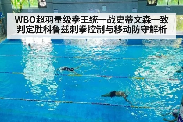 WBO超羽量级拳王统一战史蒂文森一致判定胜科鲁兹刺拳控制与移动防守解析