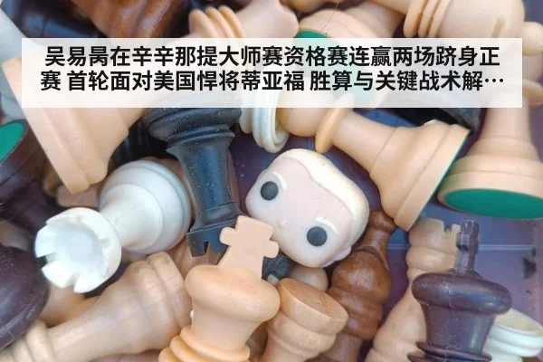 吴易昺在辛辛那提大师赛资格赛连赢两场跻身正赛 首轮面对美国悍将蒂亚福 胜算与关键战术解析