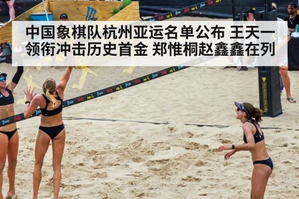 中国象棋队杭州亚运名单公布 王天一领衔冲击历史首金 郑惟桐赵鑫鑫在列