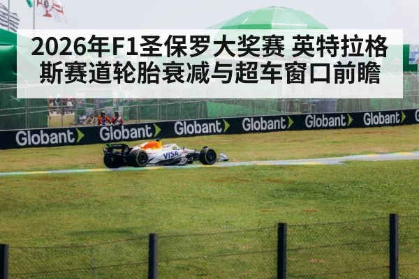 2026年F1圣保罗大奖赛 英特拉格斯赛道轮胎衰减与超车窗口前瞻