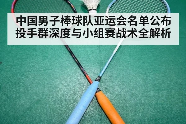 中国男子棒球队亚运会名单公布 投手群深度与小组赛战术全解析