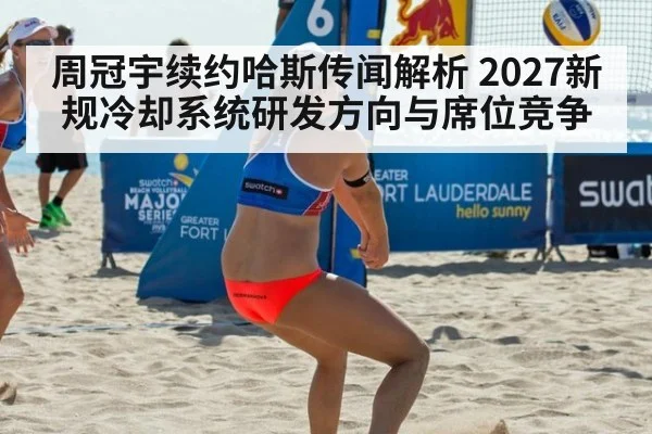 周冠宇续约哈斯传闻解析 2027新规冷却系统研发方向与席位竞争
