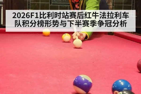 2026F1比利时站赛后红牛法拉利车队积分榜形势与下半赛季争冠分析